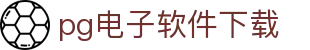 pg电子软件下载|pg在线 - (中国)衡阳pg电子软件下载商贸集团有限公司欢迎您
